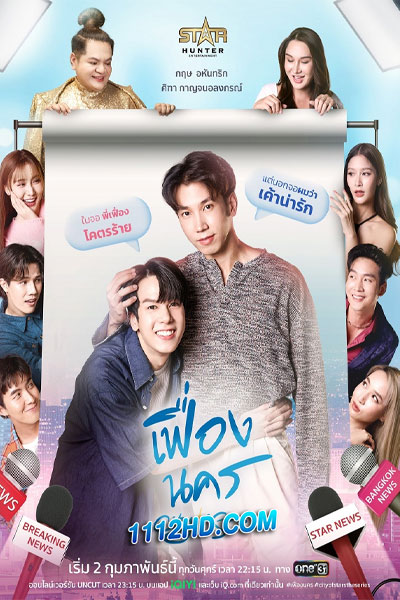 ดูซีรี่ย์ เฟื่องนคร City Of Stars The Series ซุปตาร์คลั่งรัก 1 ถึง 12 ตอนจบ