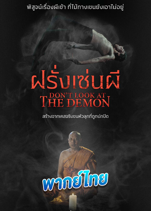 Don't Look At The Demon ฝรั่งเซ่นผี (2022)