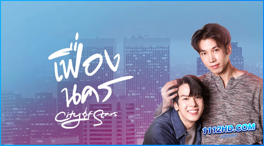 ดูซีรี่ย์ เฟื่องนคร 