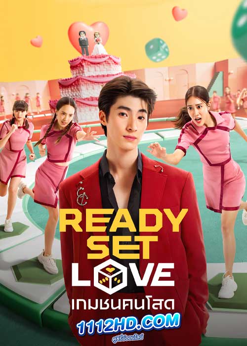 Ready Set Love เกมชนคนโสด (2024)