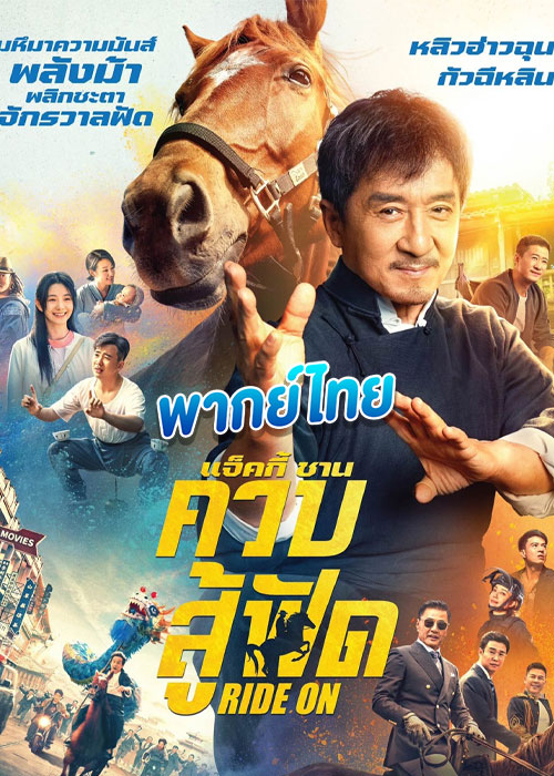 Ride On ควบสู้ฟัด (2023)