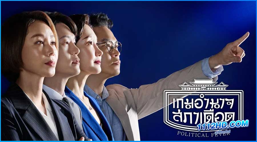 ดูซีรี่ย์ Political Fever เกมอำนาจสภาเดือด