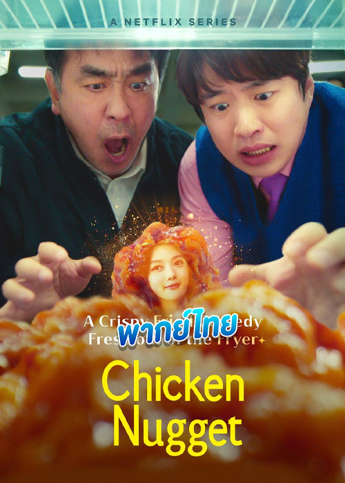 ดูซีรี่ย์ ไก่ทอดคลุกซอส Chicken Nugget (2024) พากย์ไทย EP.1-10 จบ