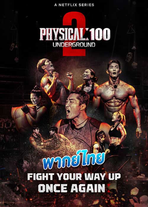 ดูซีรี่ย์ ร้อยแกร่งแข่งอึด ซีซั่น 2