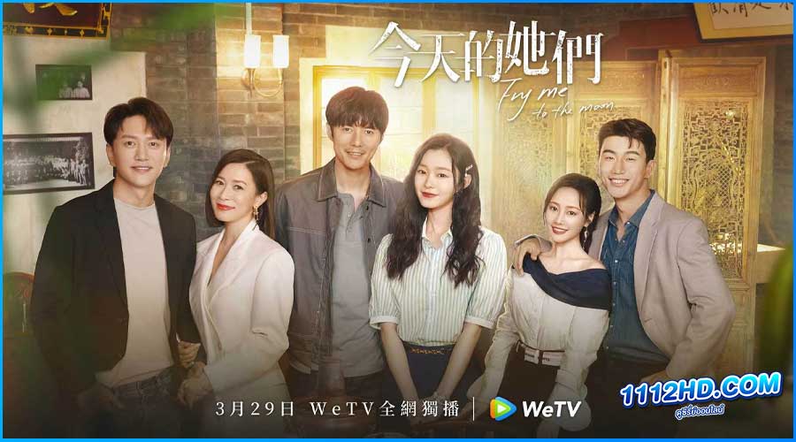 ดูซีรี่ย์ Fry Me To The Moon (2024) ฝันของเธอในวันนี้ 