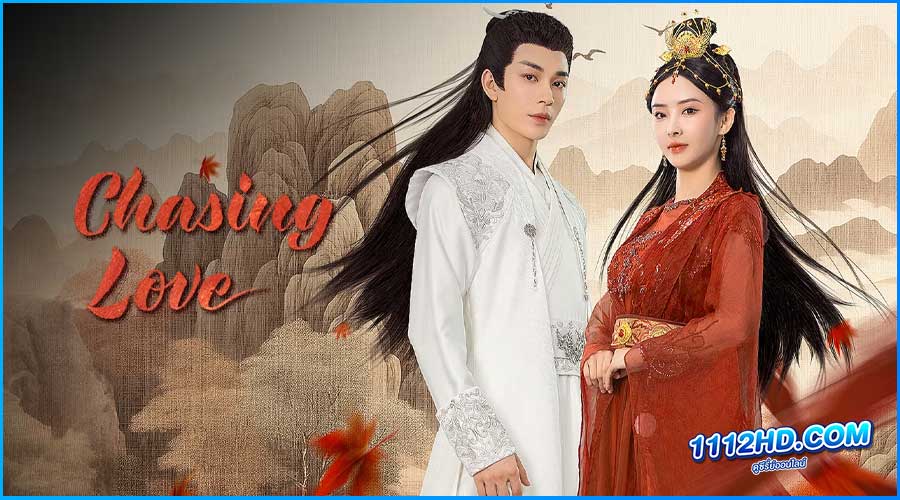 ดูซีรี่ย์ Chasing Love (2024) ซับไทย