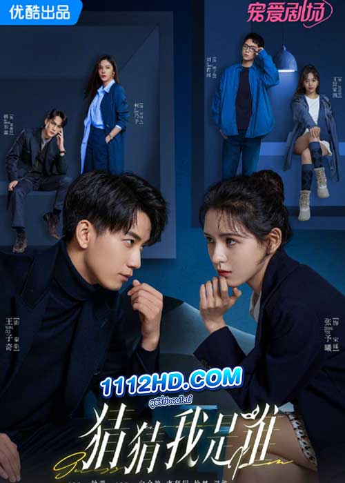 ป่วนรักคุณชายตัวปลอม Guess Who I Am (2024)