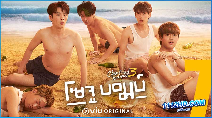  โคตรแฟน 3 โซจู บอมบ์ Close Friend (2024)