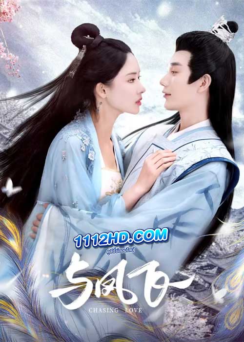 ดูซีรี่ย์ Chasing Love (2024) เหาะเหินเคียงคู่หงส์ ซับไทย EP.1-24 (จบ)