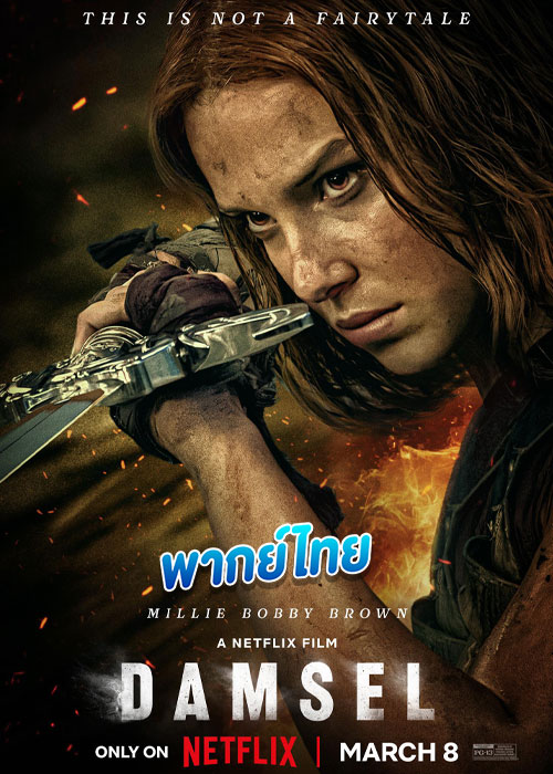 Damsel ดรุณีผู้พิชิต (2024)