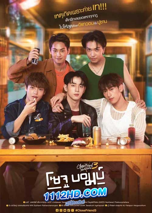 โคตรแฟน 3 โซจู บอมบ์ Close Friend (2024)
