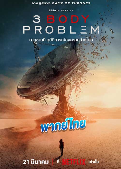 ดูซีรี่ย์ 3 Body Problem ดาวซานถี่ อุบัติการณ์สงครามล้างโลก (2024) พากย์ไทย EP.1-8 (จบ)