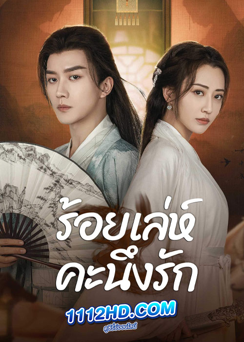 ร้อยเล่ห์คะนึงรัก Miss You Forever (2024)