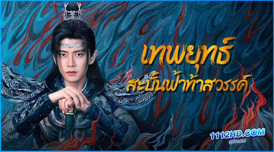 ดูซีรี่ย์ เทพยุทธ์สะบั้นฟ้าท้าสวรรค์ 