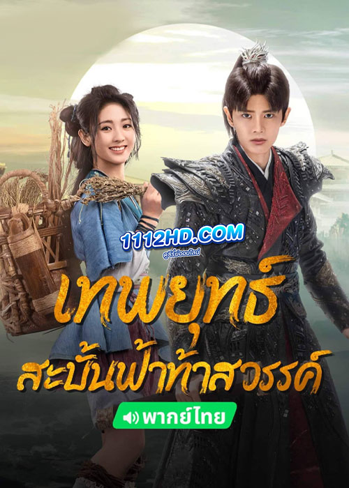 เทพยุทธ์สะบั้นฟ้าท้าสวรรค์ (พากย์ไทย)