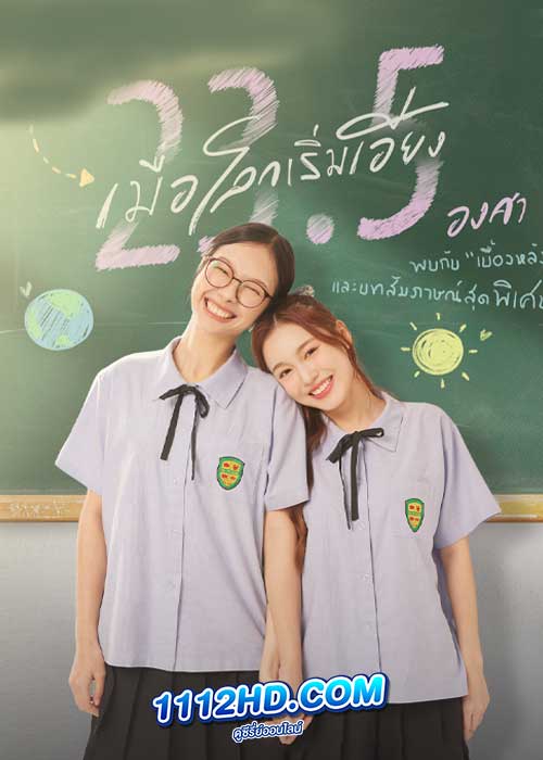 23.5 องศาที่โลกเอียง (2024)