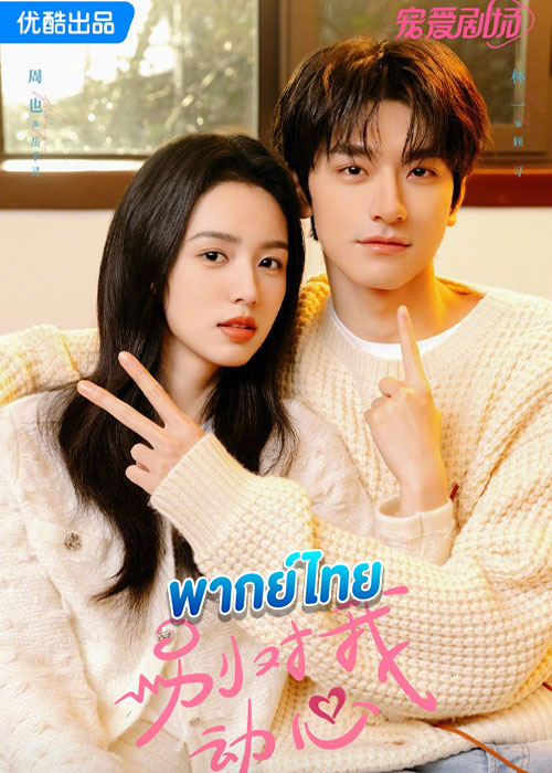 Everyone loves me อย่ารักฉันเลย (2024) พากย์ไทย