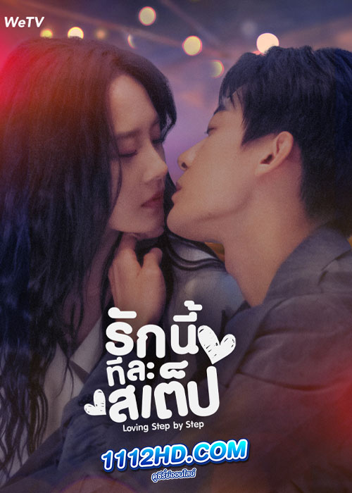 ดูซีรี่ย์ รักนี้ทีละสเตป Step By Step Love (2024) ซับไทย EP.1-28 (จบ)