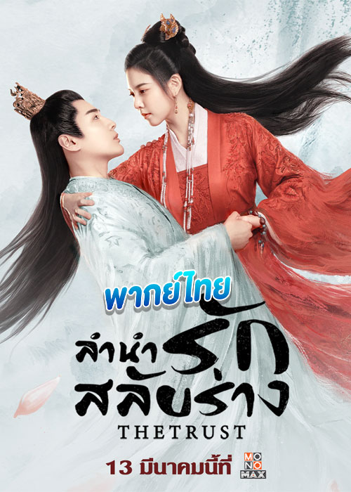 ดูซีรี่ย์ ลำนำรักสลับร่าง The Trust (2023) พากย์ไทย EP.1-30 จบ