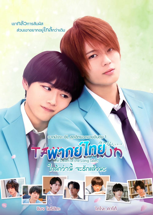 ใกล้กว่านี้ จะรักแล้วนะ