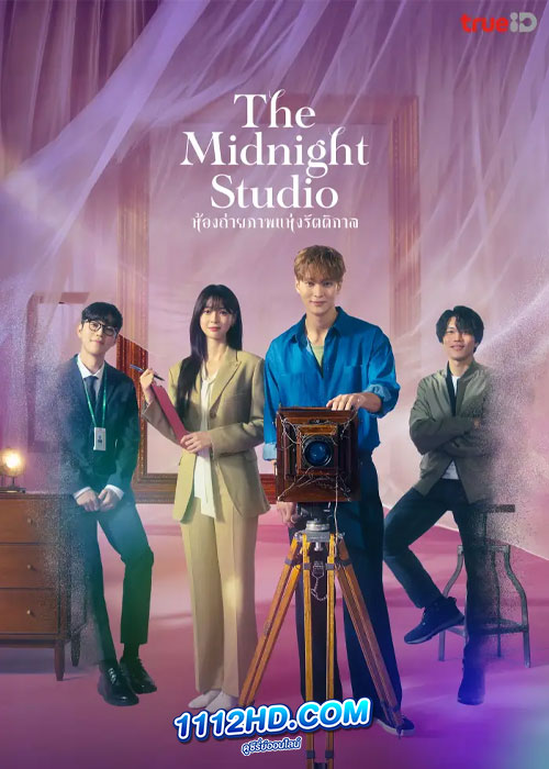 ดูซีรี่ย์ The Midnight Studio (2024) ห้องถ่ายภาพแห่งรัตติกาล พากย์ไทย EP.1-16 จบ