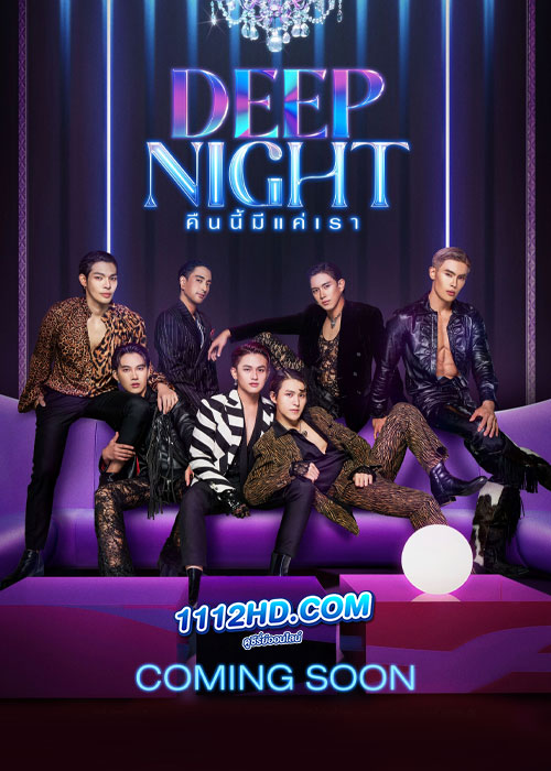 ซีรี่ย์ไทย คืนนี้มีแค่เรา Deep Night (2024) ย้อนหลัง EP.1-8 จบ