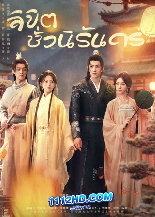 ลิขิตชั่วนิรันดร์ Part for Ever (2024)
