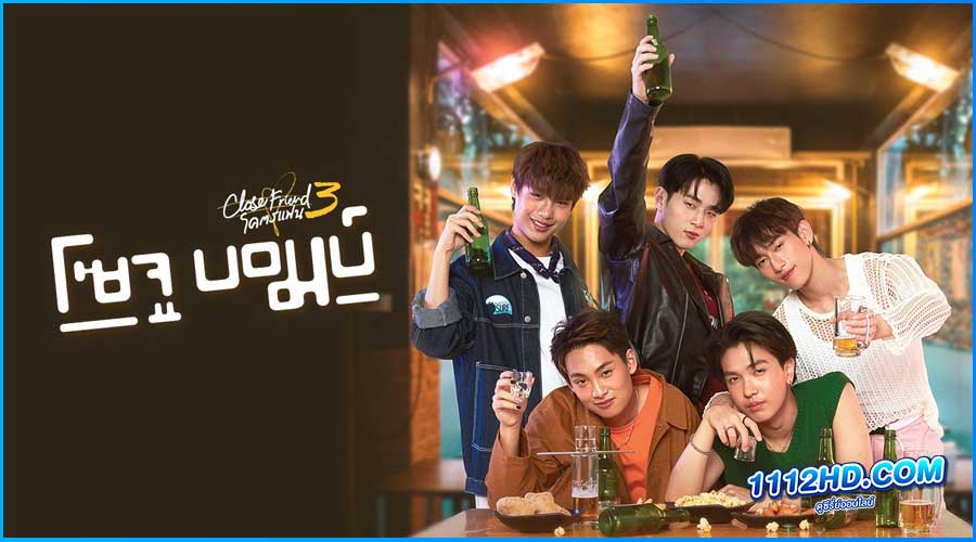 ซีรี่ย์ไทย โคตรแฟน 3 โซจู บอมบ์