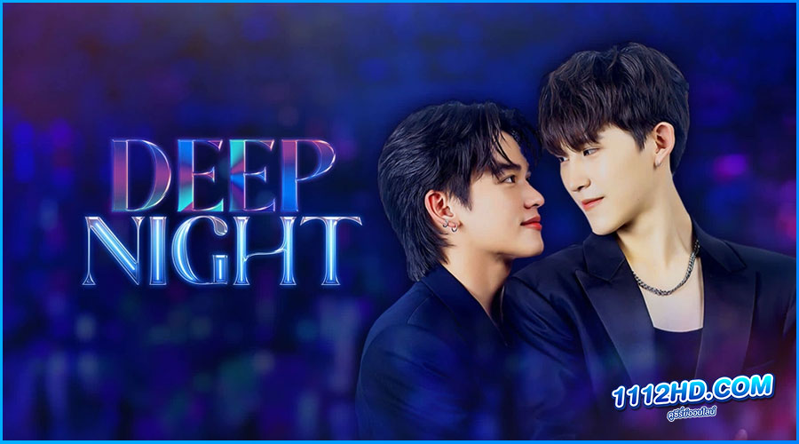 ซีรี่ย์ไทย คืนนี้มีแค่เรา Deep Night