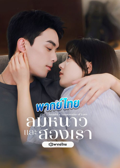 ลมหนาวและสองเรา Amidst a Snowstorm of Love (2024) พากย์ไทย