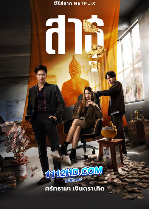 ซีรี่ย์ไทย สาธุ The Believers (2024) ครบทุกตอน Netflix