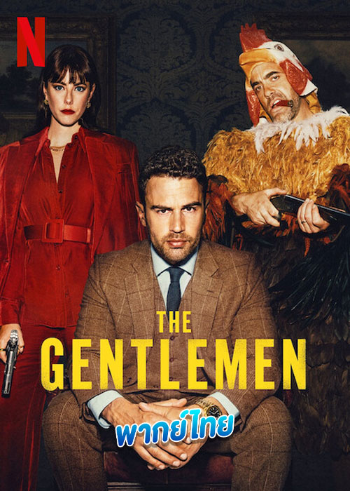 The Gentlemen (2024) สุภาพบุรุษมาหากัญ