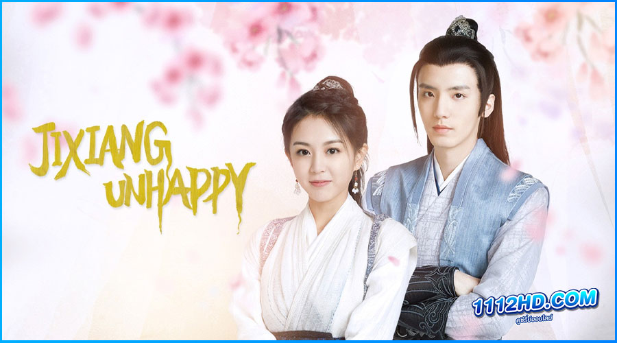 ดูซีรี่ย์ จี๋เสียงไม่โอเค Jixiang Unhappy