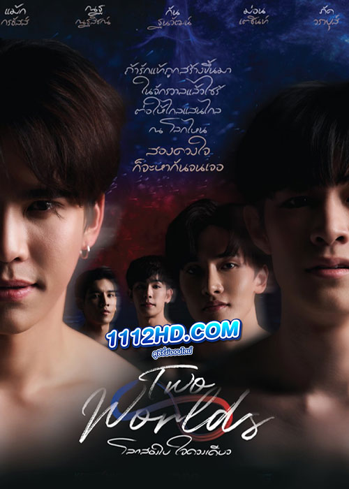 Two Worlds โลกสองใบ ใจดวงเดียว (2024)