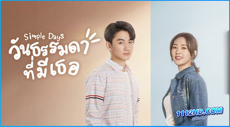 ดูซีรี่ย์ วันธรรมดาที่มีเธอ Simple Days