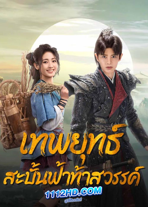ดูซีรี่ย์ เทพยุทธ์สะบั้นฟ้าท้าสวรรค์ Burning Flames (ซับไทย)
