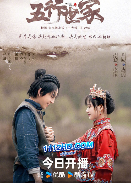 ดูซีรี่ย์ ราชันปัญจธาตุ Five Kings of Thieves (2024) ซับไทย EP.1-12 (จบ)