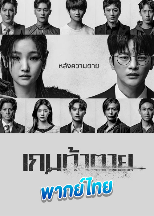 ดูซีรี่ย์ เกมท้าตาย Death’s Game