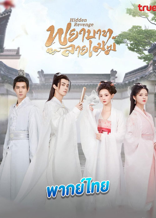 ดูซีรี่ย์ พยาบาทลายเมฆ Hidden Revenge (2023) พากย์ไทย EP.1-24 (จบ)