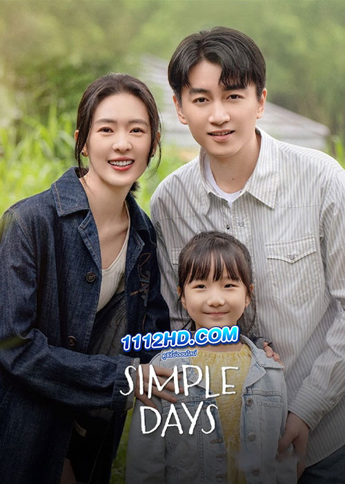 ดูซีรี่ย์ วันธรรมดาที่มีเธอ Simple Days (2024) ซับไทย EP.1-26 (จบ)
