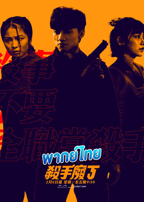 Killing Procedures (2023) พากย์ไทย