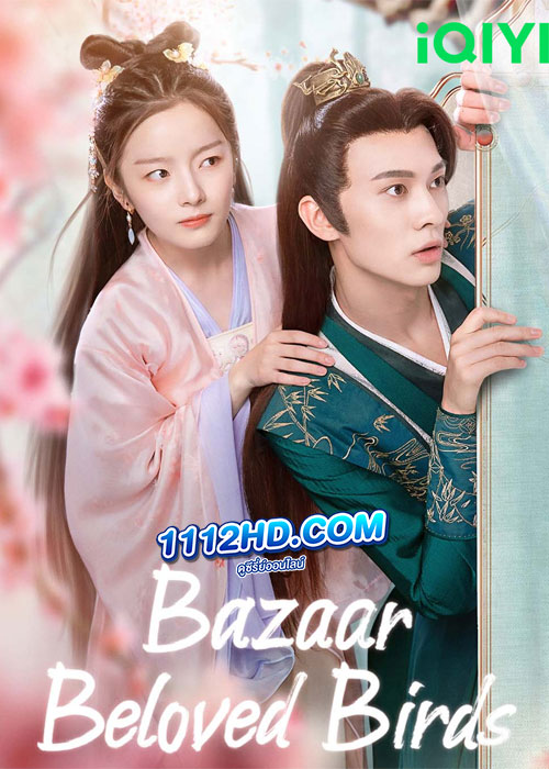 ดูซีรี่ย์ ท่านพี่หลบไปนะ Bazaar Beloved Birds (2024) ซับไทย EP.1-24 (จบ)