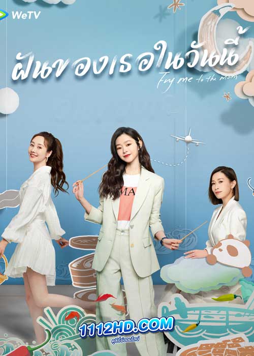 ดูซีรี่ย์ Fry Me To The Moon (2024) ฝันของเธอในวันนี้ ซับไทย EP.1-24 (จบ )