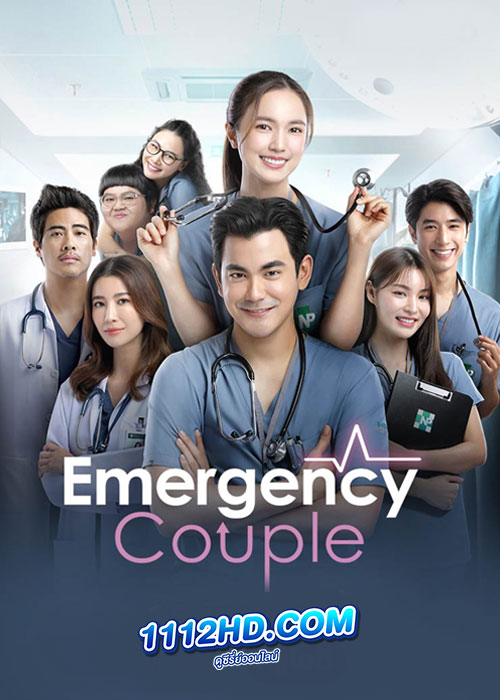 Emergency Couple (2024) เวอร์ชั่นไทย