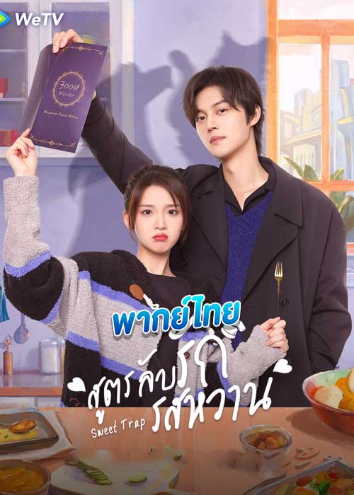 สูตรลับรักรสหวาน Sweet Trap (2024) พากย์ไทย