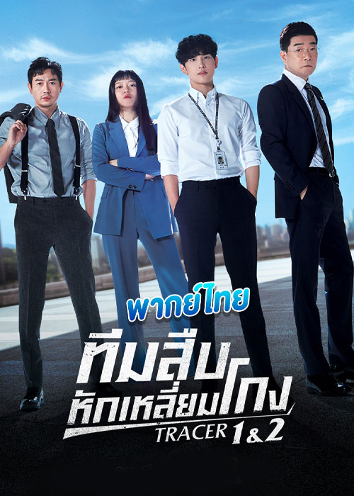 ดูซีรี่ย์ ทีมสืบหักเหลี่ยมโกง Tracer (2022) ซีซั่น 1-2 (พากย์ไทย)