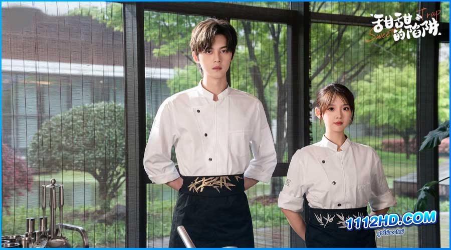 ดูซีรี่ย์ สูตรลับรักรสหวาน Sweet Trap  (พากย์ไทย)