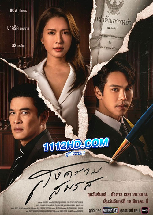 ดูซีรี่ย์ไทย สงครามสมรส (2024) ย้อนหลัง EP.1-20 (จบ)