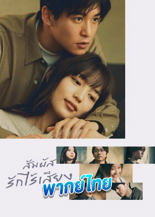 ดูซีรี่ย์ สัมผัสรักไร้เสียง silent (2022) EP.1-11 (จบ) พากย์ไทย