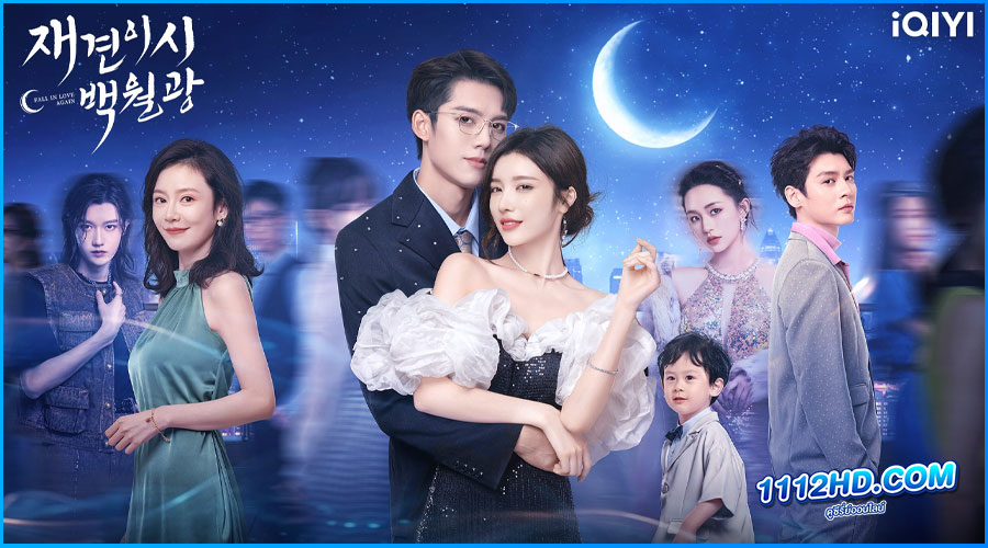 ดูซีรี่ย์ คำลาคือแสงจันทร์ (2024) 